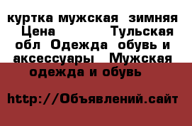 куртка мужская, зимняя › Цена ­ 2 000 - Тульская обл. Одежда, обувь и аксессуары » Мужская одежда и обувь   